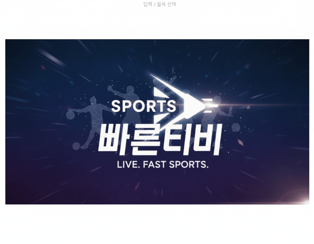 어두운 파란색 배경에 빛줄기와 함께 역동적으로 움직이는 농구, 축구 선수 실루엣이 흰색으로 그려져 있다. 중앙에는 'SPORTS 빠른티비' 로고가 배치되어 있으며, 재생 버튼 모양의 화살표가 오른쪽을 향하고 있다. 로고 아래에는 'LIVE. FAST SPORTS.'라는 슬로건이 흰색으로 쓰여 있어 빠르고 생동감 있는 스포츠 중계 플랫폼임을 나타낸다."