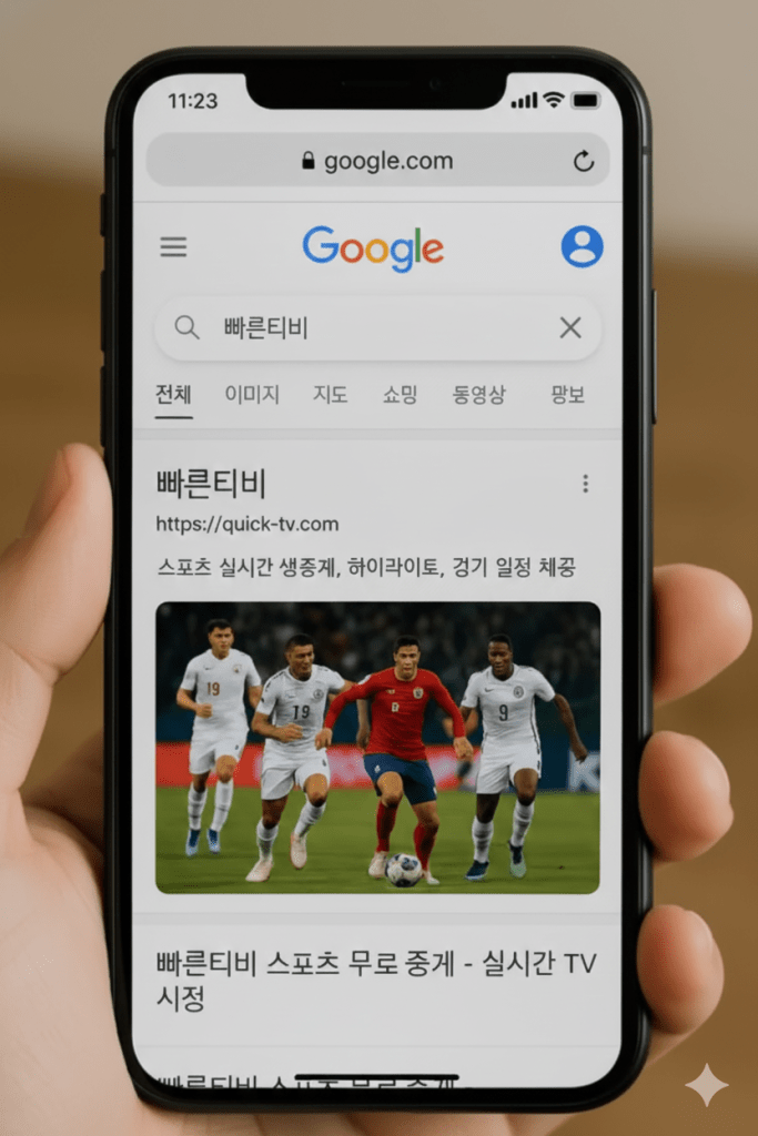 "최신 스마트폰에서 '빠른티비'를 검색한 모바일 화면. 'https://quick-tv.com' 링크와 함께 스포츠 실시간 생중계 및 무료 중계 정보를 제공하는 웹사이트 검색 결과가 표시됨. 모바일 환경에 최적화된 빠른 스포츠 중계 서비스를 강조하는 시각 자료."