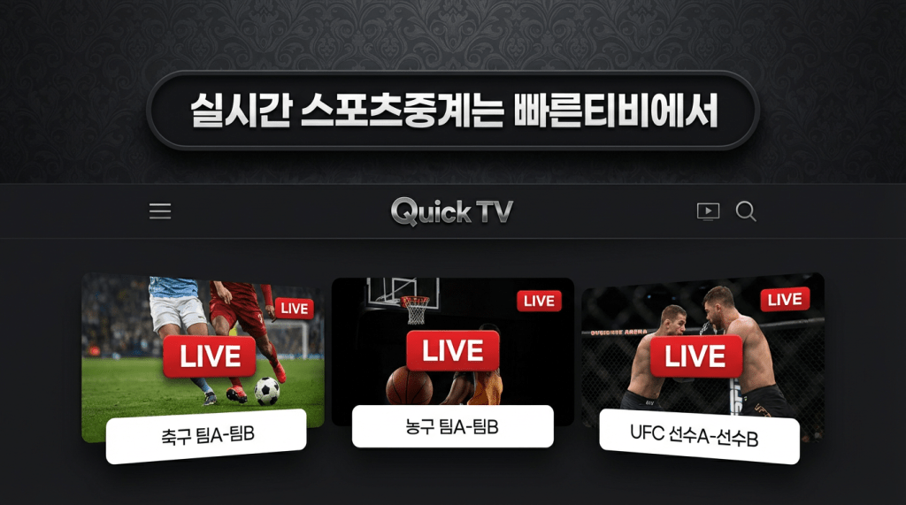 “빠른티비 실시간 스포츠 중계 UI 썸네일 │ 축구·농구·야구 LIVE 카드형 인터페이스 │ 무료 스포츠 생중계 플랫폼 빠른티비 실시간 시청 화면 디자인 이미지”